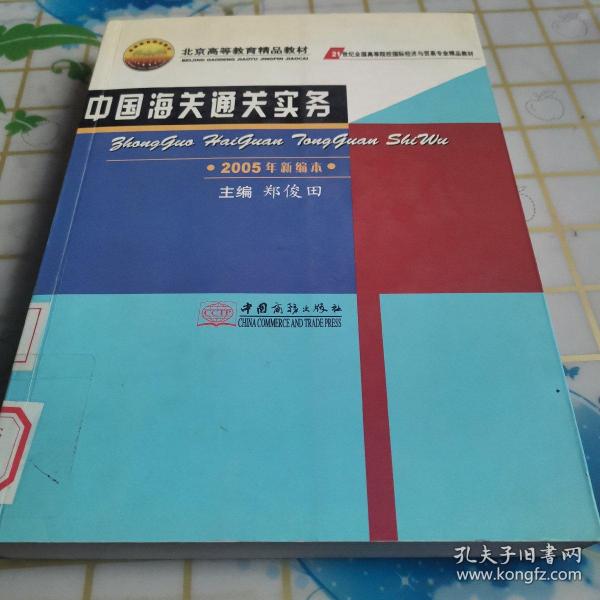 中国海关通关实务：2005年新编本