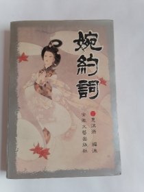 婉约词