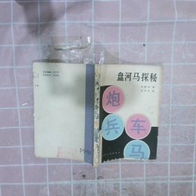 盘河马探秘