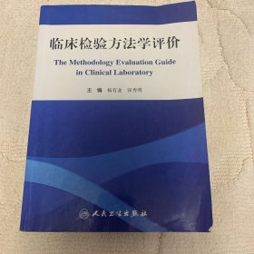 临床检验方法学评价