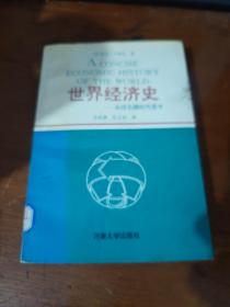 世界经济史:从旧石器时代至今