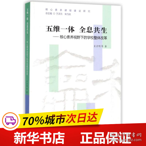 五维一体  全息共生——核心素养视野下的学校整体改革