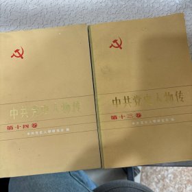 中国党史人物传