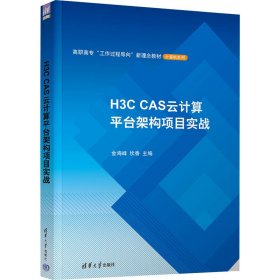 H3C CAS云计算平台架构项目实战