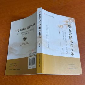 中华五音健康养生歌：基于《黄帝内经》五行音乐论的歌唱疗法研究