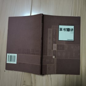 草书10讲