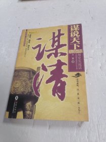 谋说天下.谋清