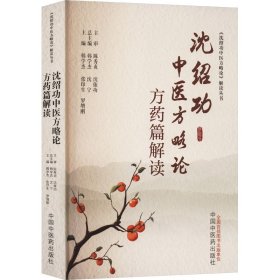 【正版书籍】《沈绍功中医方略论》解读丛书：沈绍功中医方略论方药篇解读