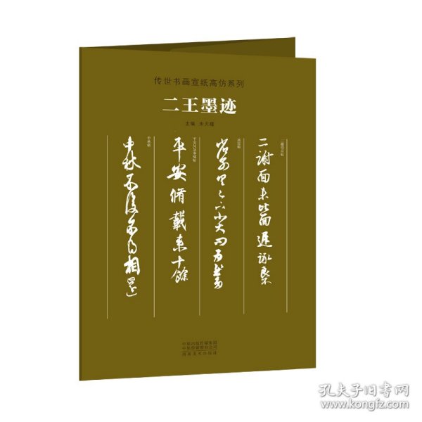 传世书画宣纸高仿系列《二王墨迹》