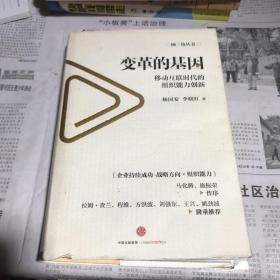 变革的基因：移动互联时代的组织能力创新