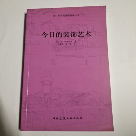 今日的装饰艺术