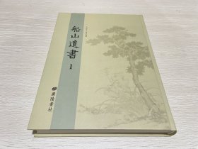 船山遗书 1（中国古代思想珍本文献丛刊）,（第一册）