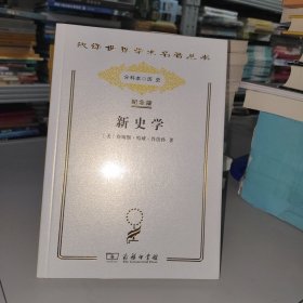 汉译世界学术名著丛书：新史学（纪念版）