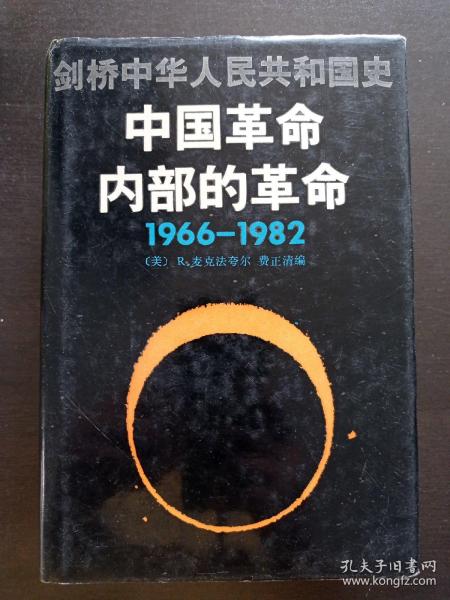 剑桥中华人民共和国史（下卷）：中国革命内部的革命 1966-1982年