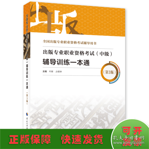 备考2023出版编辑考试 出版专业职业资格考试（中级）辅导训练一本通（第3版）出版专业基础+出版专业实务