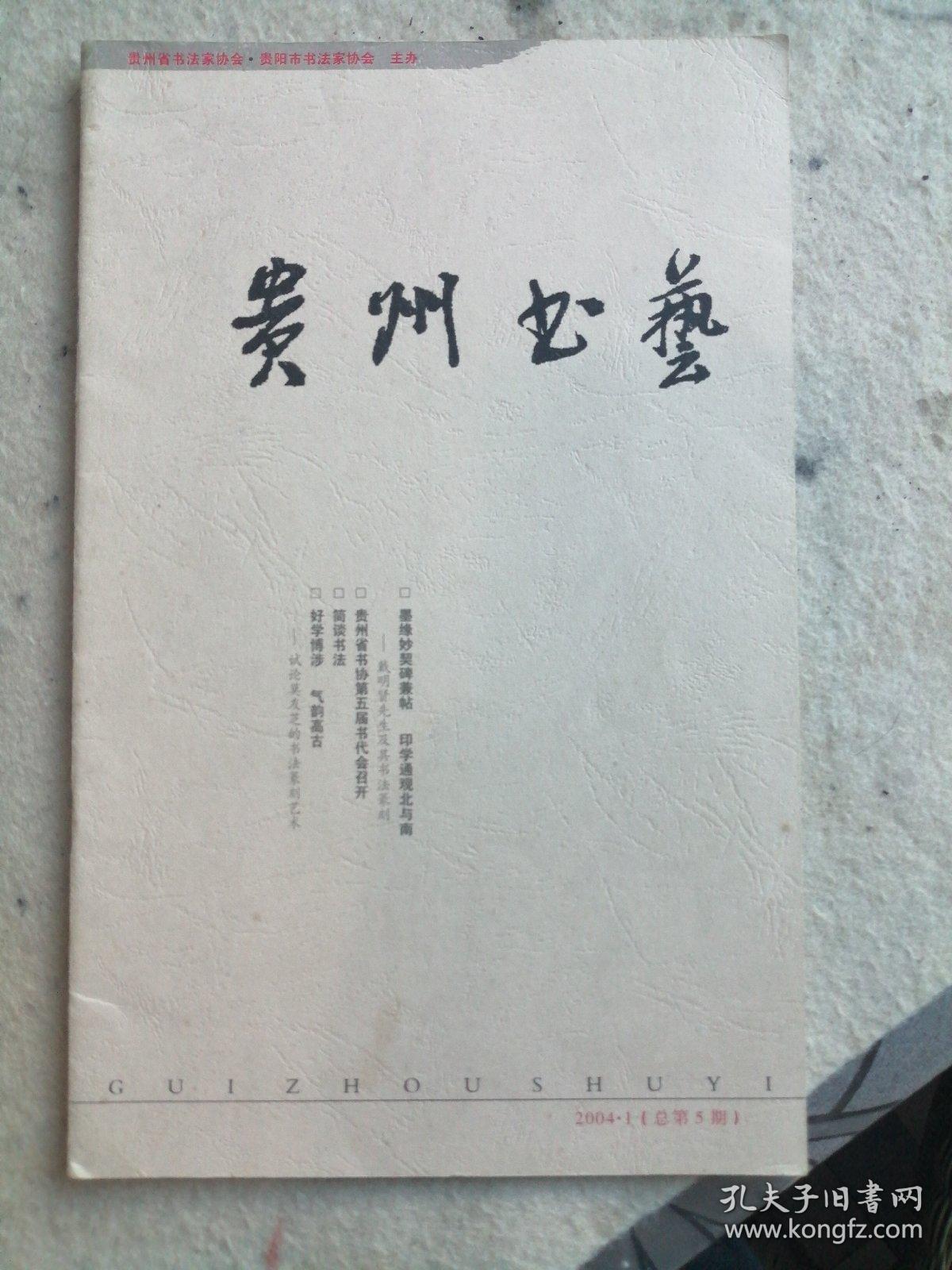 贵州书艺  2004.1（总第五期）