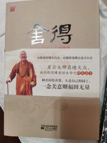 舍得：星云大师的人生经营课