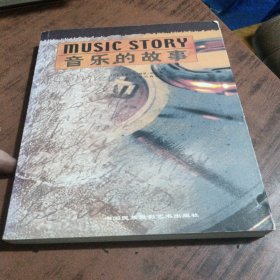 音乐的故事