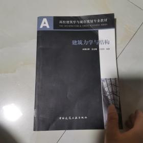 建筑力学与结构 仅版权页有笔记