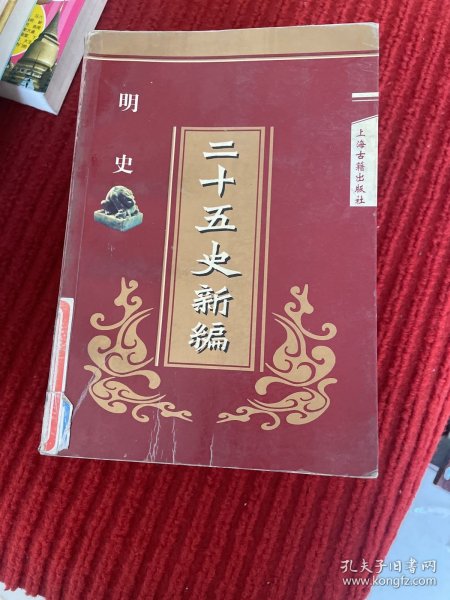 二十五史新编.13.明史