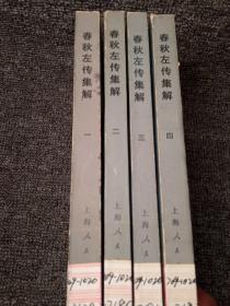 春秋左传集解（1-4）四册合售（1977年一版一印）