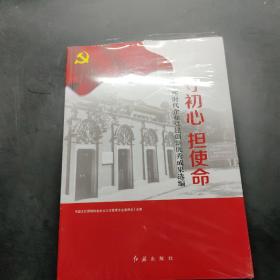 守初心担使命