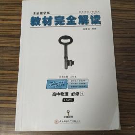 王后雄学案 2018版教材完全解读 高中物理 高一必修1 配鲁科版