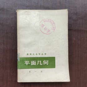 60六十年代70七十年代 数理化自学丛书 平面几何 第一册 79年印刷