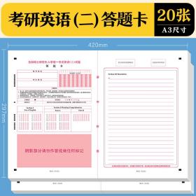 墨点字帖 考研英语（二）A3答题卡大学生20套正反面书写考前模拟考试提分