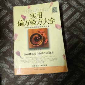 实用偏方验方大全