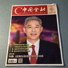 中国金融 杂志 2020年24期