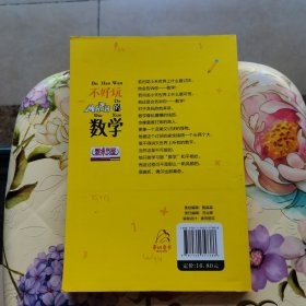 小学生课外精品阅读系列 淘气包爱上数学：不好玩的数学（一年级）