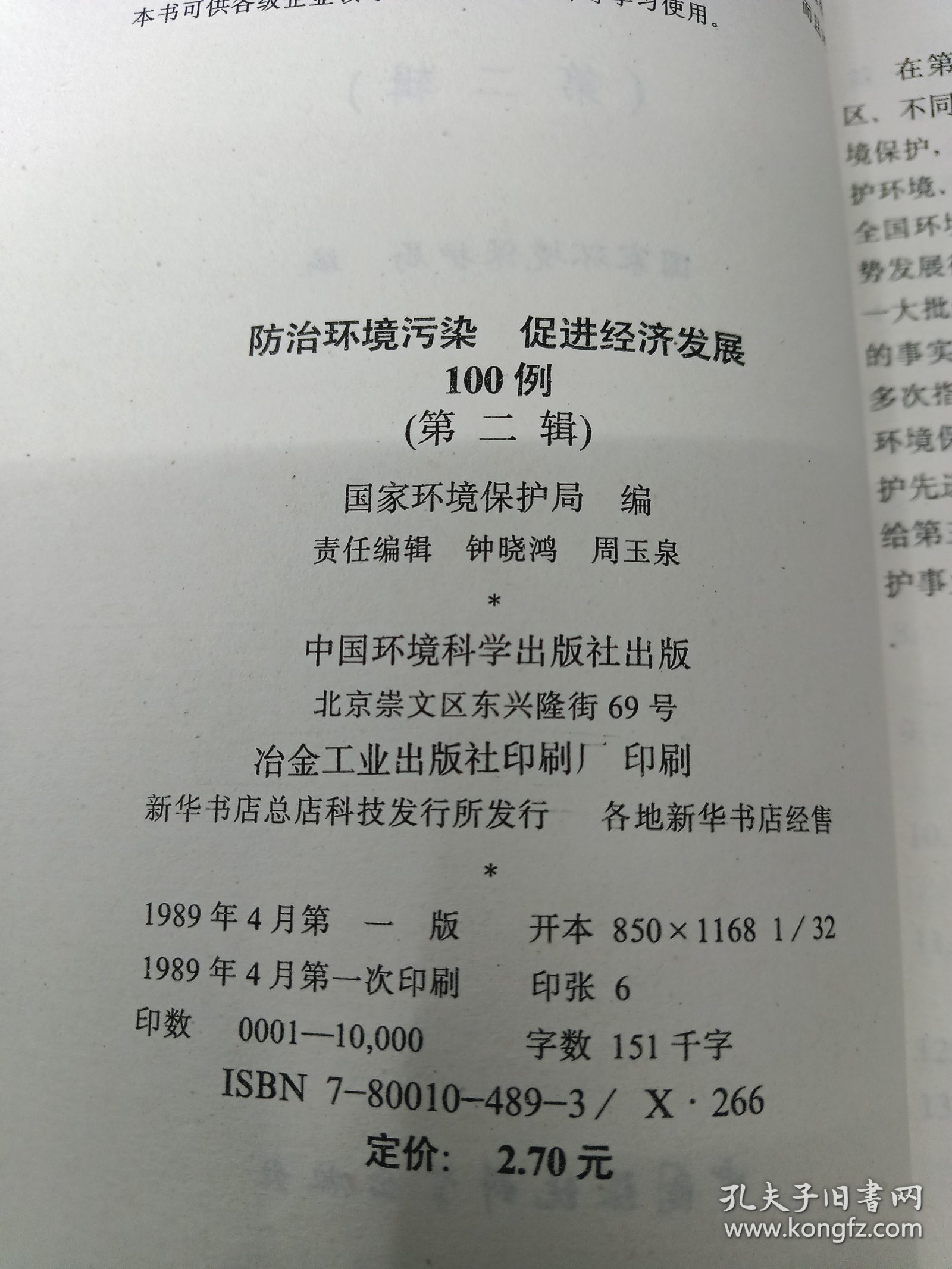 防治环境污染促进经济发展100例(第二辑)