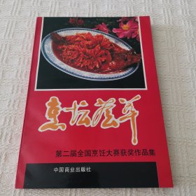 烹坛荟萃