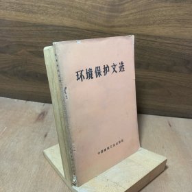 环境保护文选【七十年代正版老书，前面有毛主席语录，本书编入了《红旗》杂志，《人民日报》、《光明日报》、上海《自然辩证法》杂志上发表的有关环境保护的10篇文章及我国代表在国际环境会议上的七个发言。】