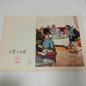 工农兵画报1974年1期