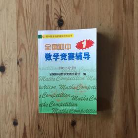 全国初中数学竞赛辅导1（初1分册）