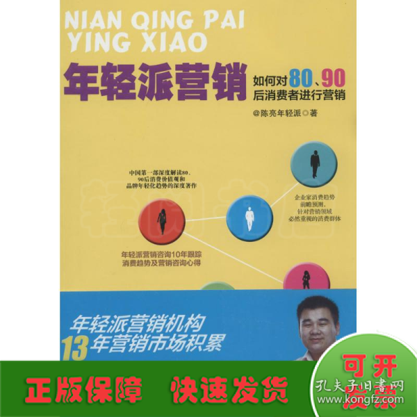 年轻派营销：如何对80、90后消费者进行营销