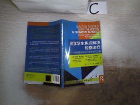 厌学学生焦点解决短期治疗：预防辍学及助力学生成功之道