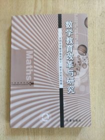 数学教育改革与研究 : 全国中学数学教育第十一届 年会论文特辑