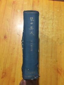 绝版珍藏书：琴曲集成 （第一辑上册 1963年初印 500册一版一次 古琴类）