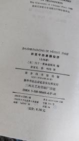 转变中的美国经济（上下册），1990年一版一印仅印3500册