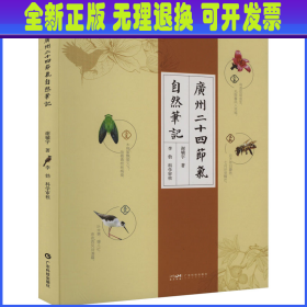 广州二十四节气自然笔记 谢辅宇 广东科技出版社
