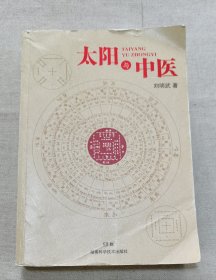 太阳与中医