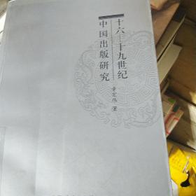十六-十九世纪中国出版研究