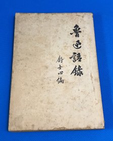 1941年 初版 《鲁迅语录》平装 一册全 品佳