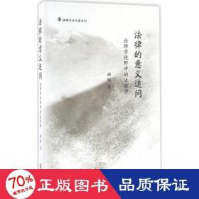 法律的意义追问：诠释学视野中的法哲学