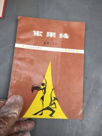 蜜果缘 新编二人台 （作者签名本）