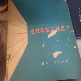 惯性导航加速度计