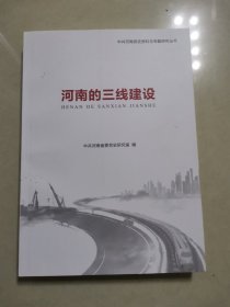 河南的三线建设